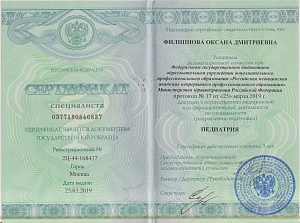 Филиппова О.Д. Педиатр - Сертификат специалиста 0377180846837 от 25.03.2019